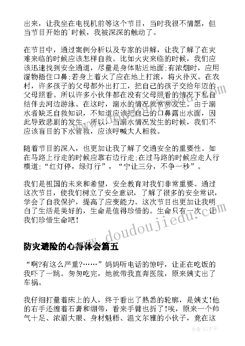 防灾避险的心得体会 知危险会避险学习心得体会(优质10篇)