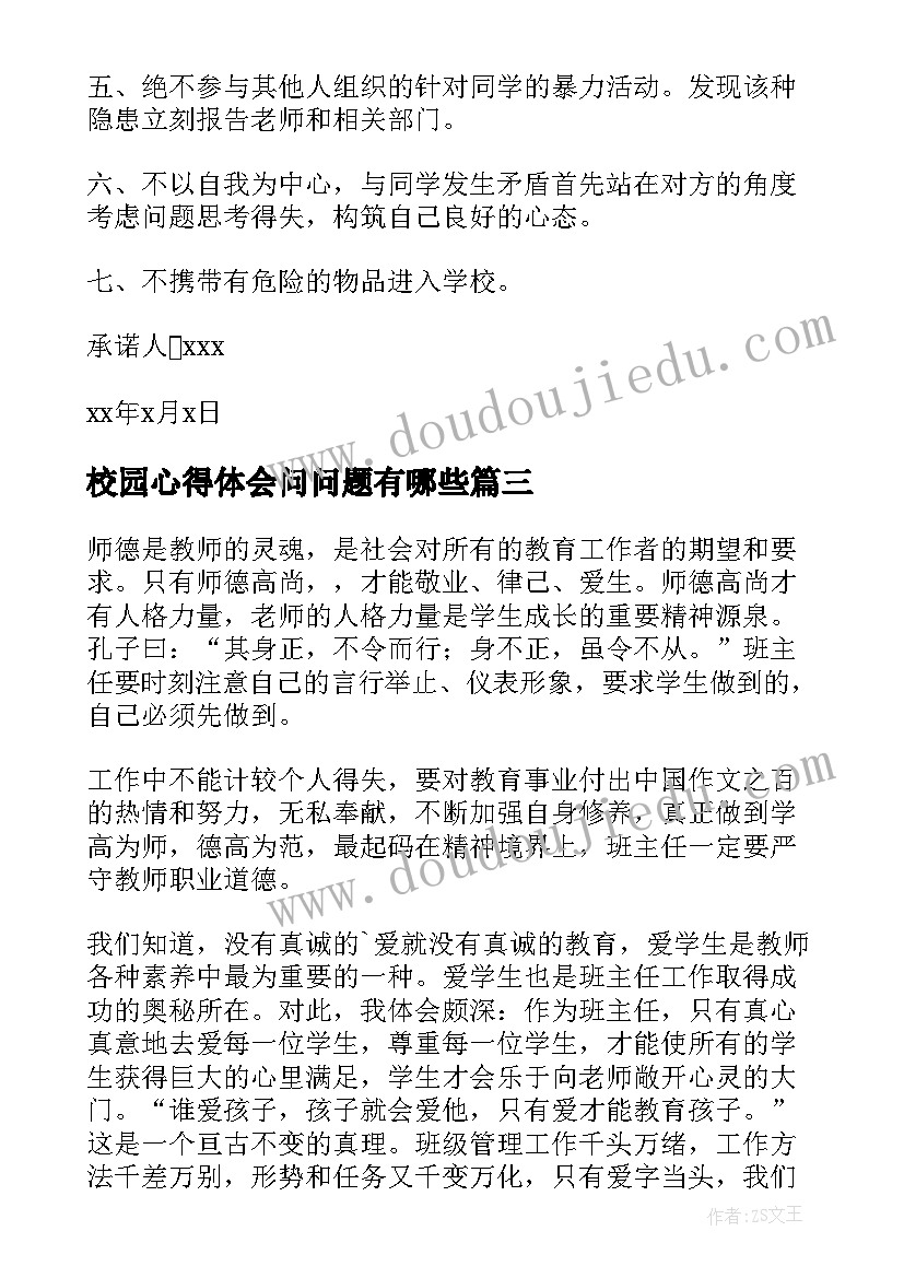 2023年校园心得体会问问题有哪些(精选7篇)