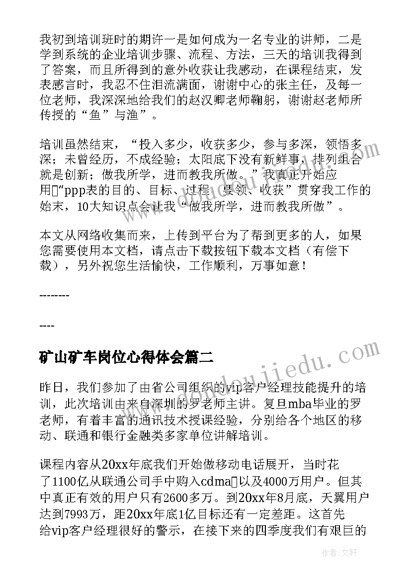 2023年矿山矿车岗位心得体会 培训师培训心得体会(汇总6篇)