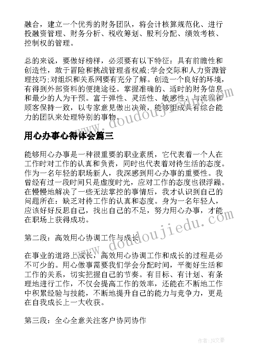 用心办事心得体会(精选7篇)