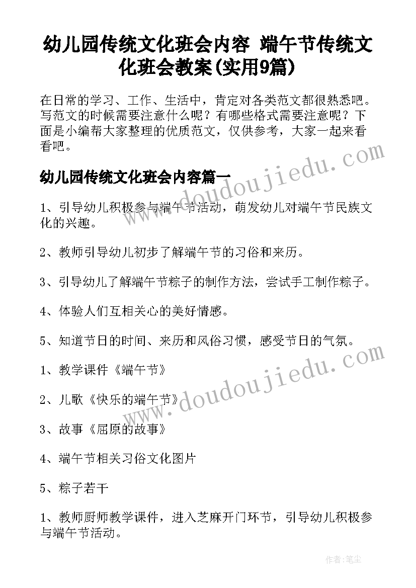 幼儿园传统文化班会内容 端午节传统文化班会教案(实用9篇)