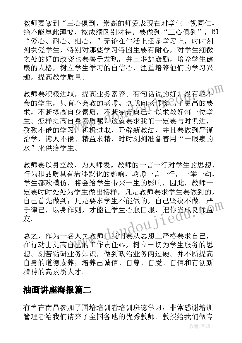 2023年油画讲座海报 讲座心得体会(优秀6篇)