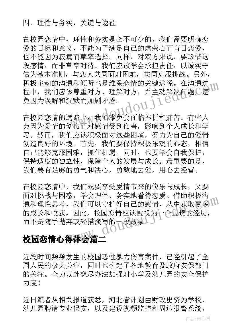 校园恋情心得体会(优质10篇)