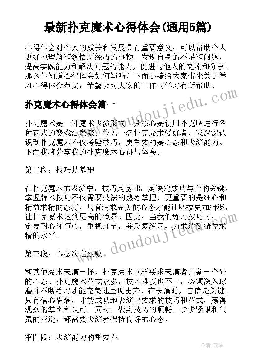 最新扑克魔术心得体会(通用5篇)