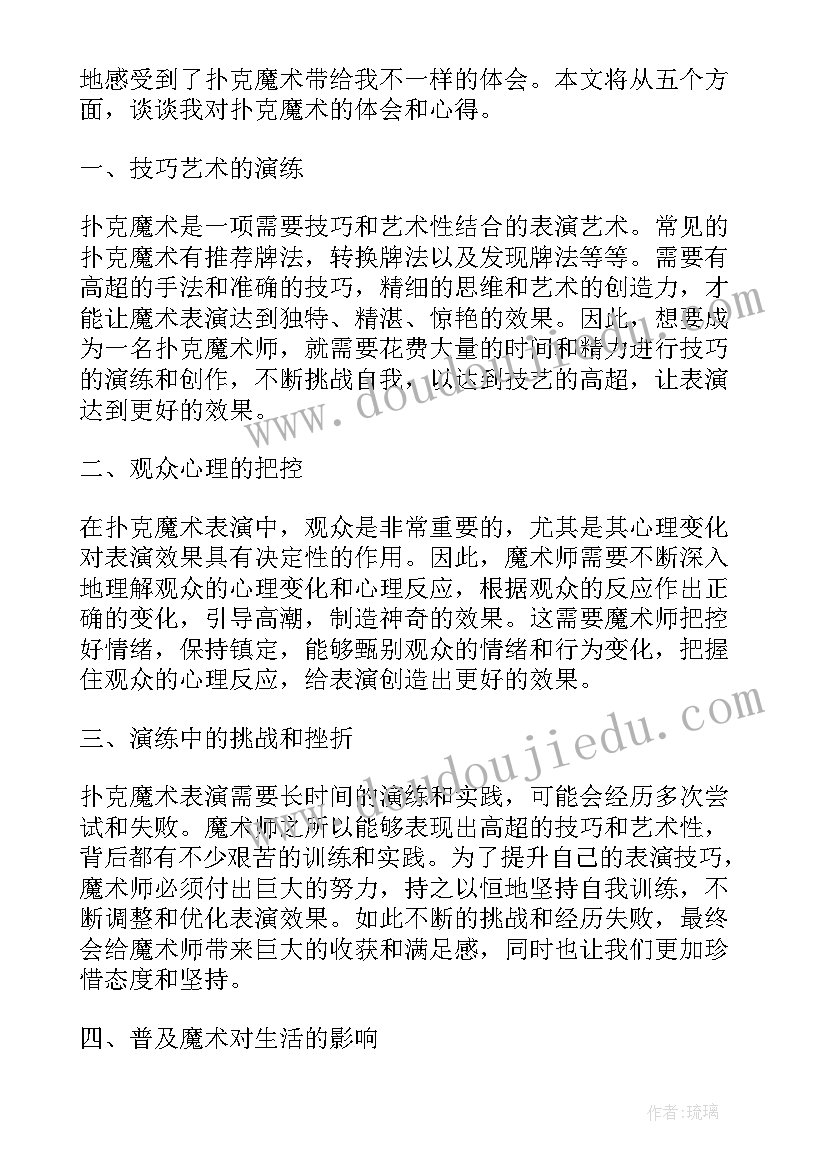 最新扑克魔术心得体会(通用5篇)