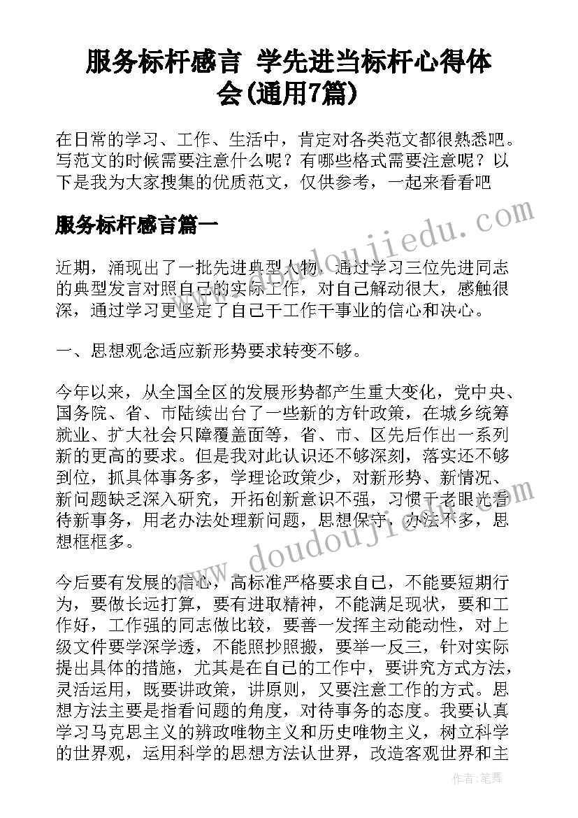 服务标杆感言 学先进当标杆心得体会(通用7篇)