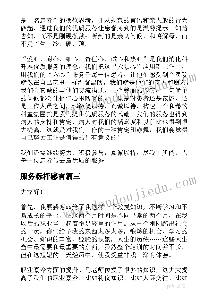 服务标杆感言 学先进当标杆心得体会(通用7篇)