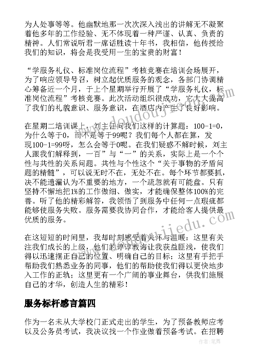 服务标杆感言 学先进当标杆心得体会(通用7篇)