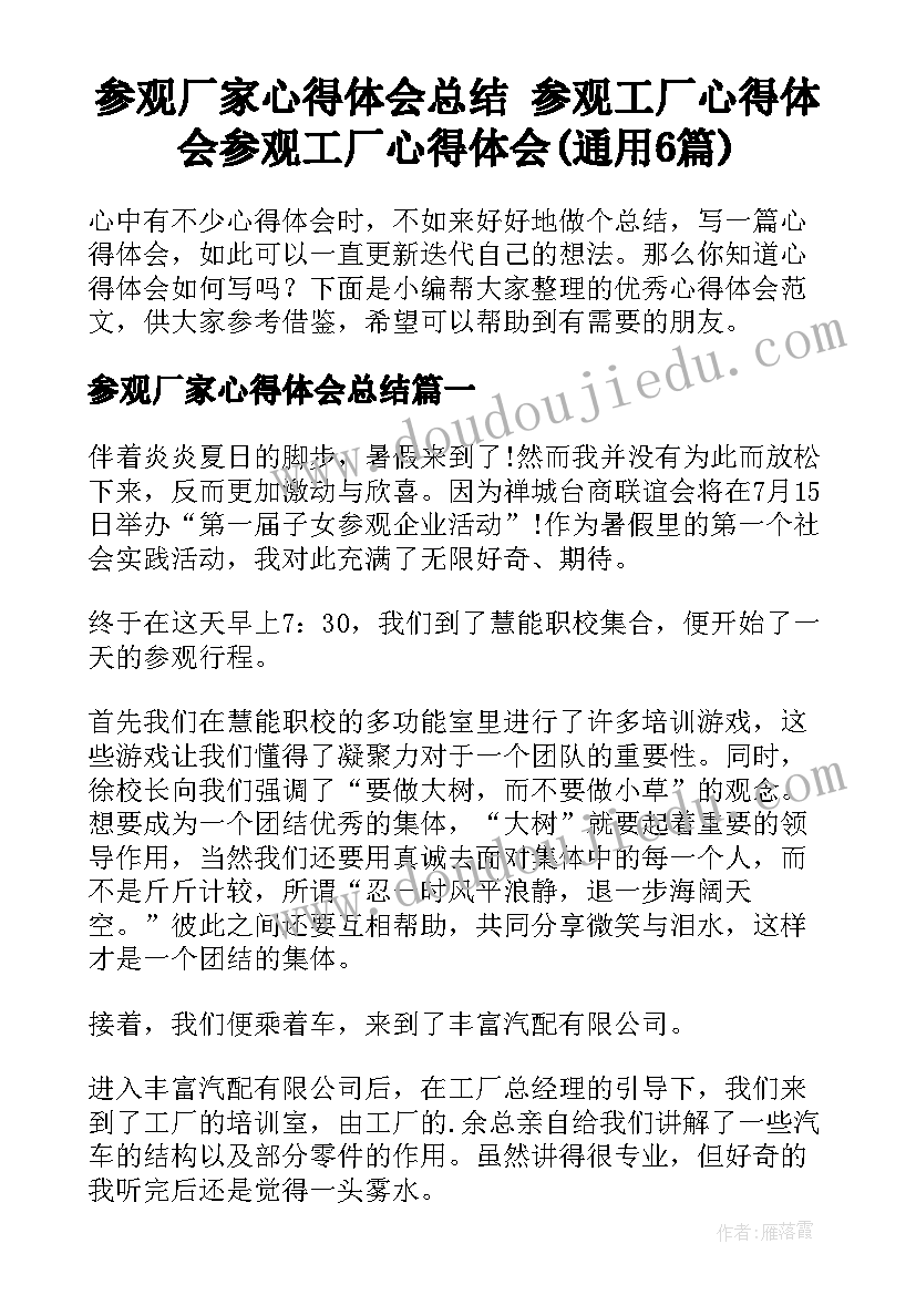 参观厂家心得体会总结 参观工厂心得体会参观工厂心得体会(通用6篇)