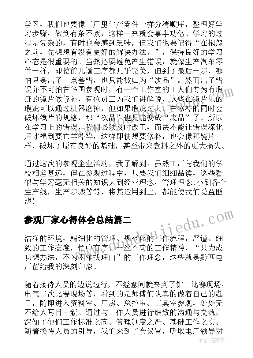 参观厂家心得体会总结 参观工厂心得体会参观工厂心得体会(通用6篇)