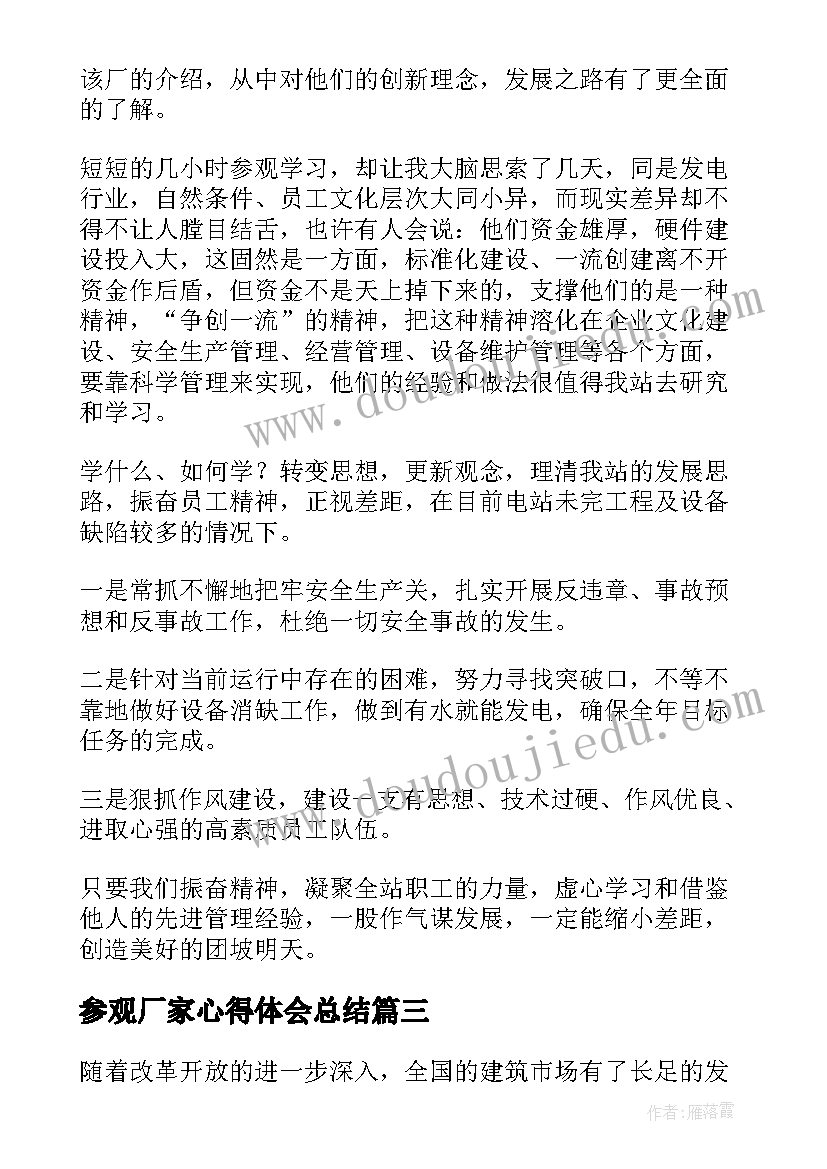 参观厂家心得体会总结 参观工厂心得体会参观工厂心得体会(通用6篇)