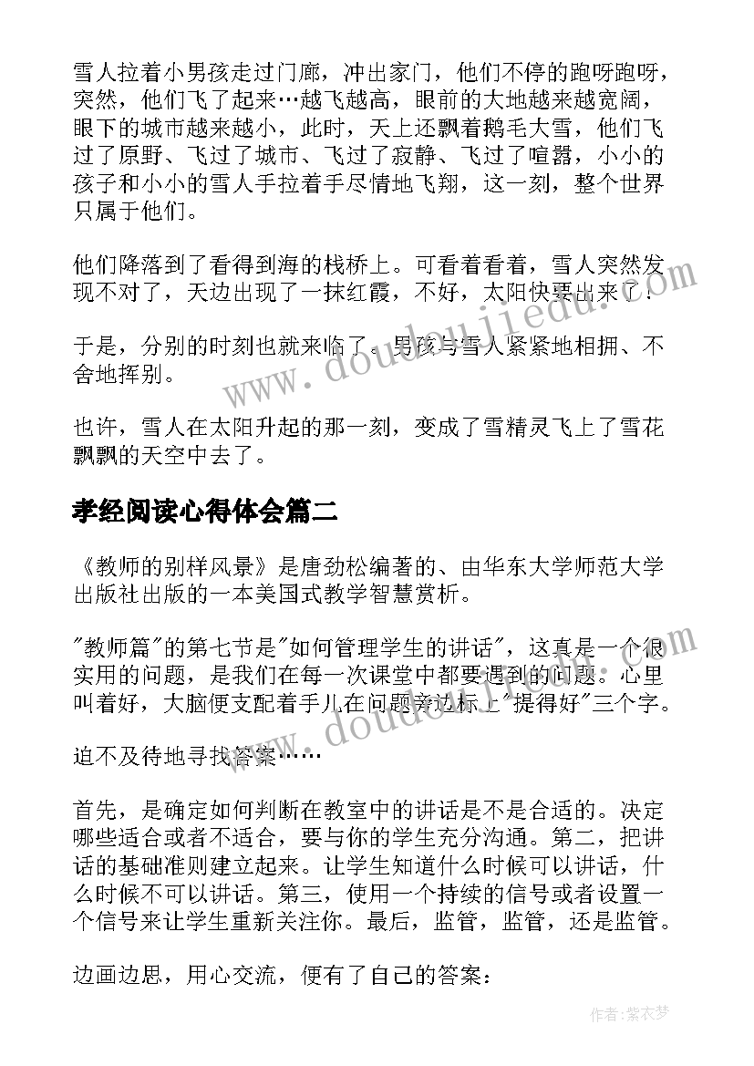 最新孝经阅读心得体会 阅读的心得体会(通用6篇)