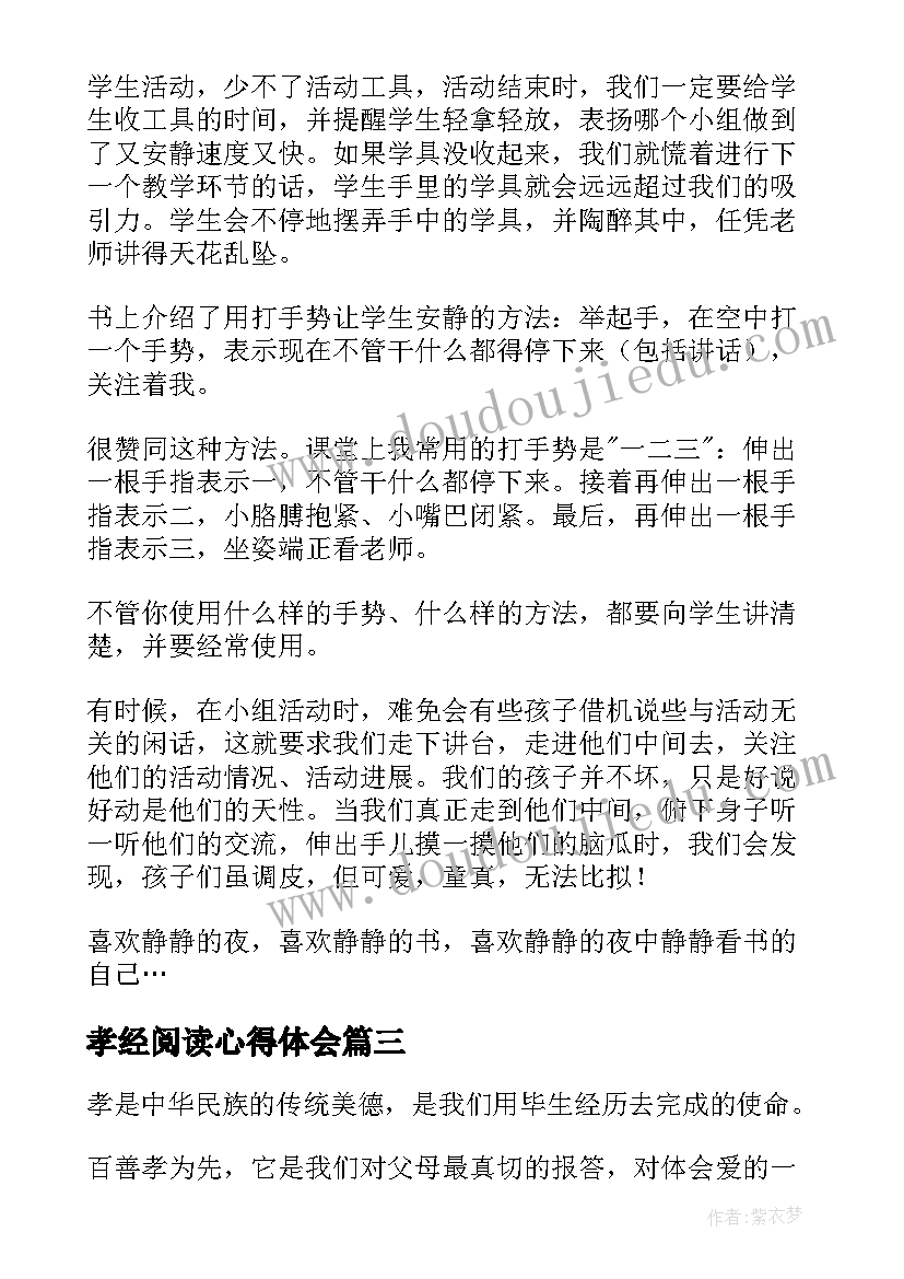 最新孝经阅读心得体会 阅读的心得体会(通用6篇)