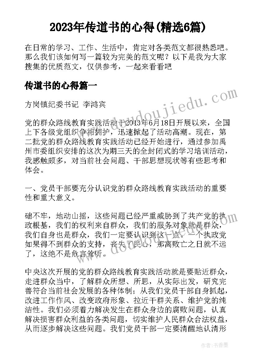 2023年传道书的心得(精选6篇)