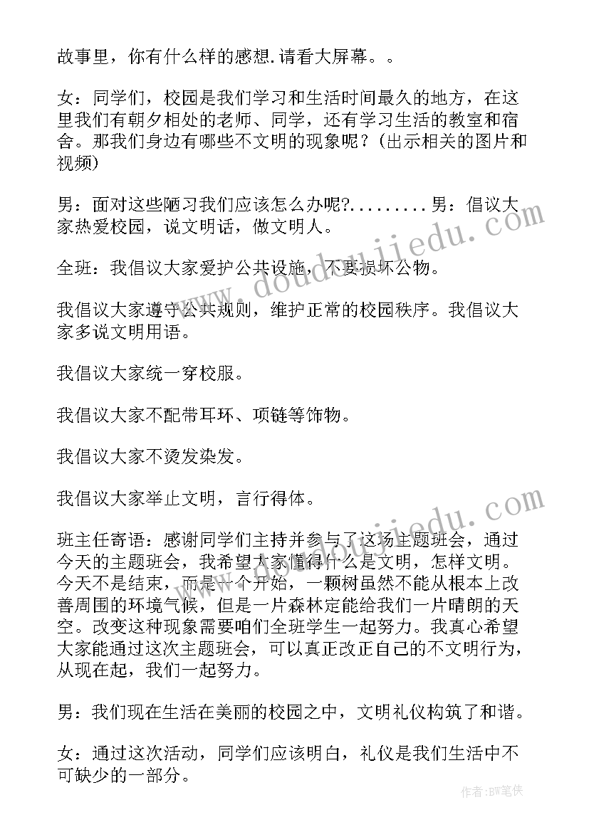 2023年文明礼仪养成教育班会教案 文明礼仪教育班会教案(汇总5篇)