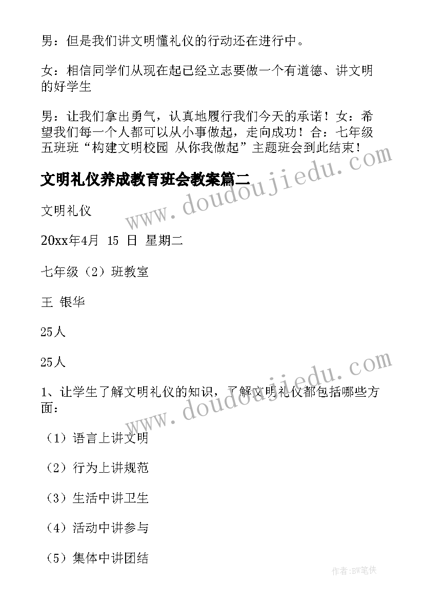 2023年文明礼仪养成教育班会教案 文明礼仪教育班会教案(汇总5篇)