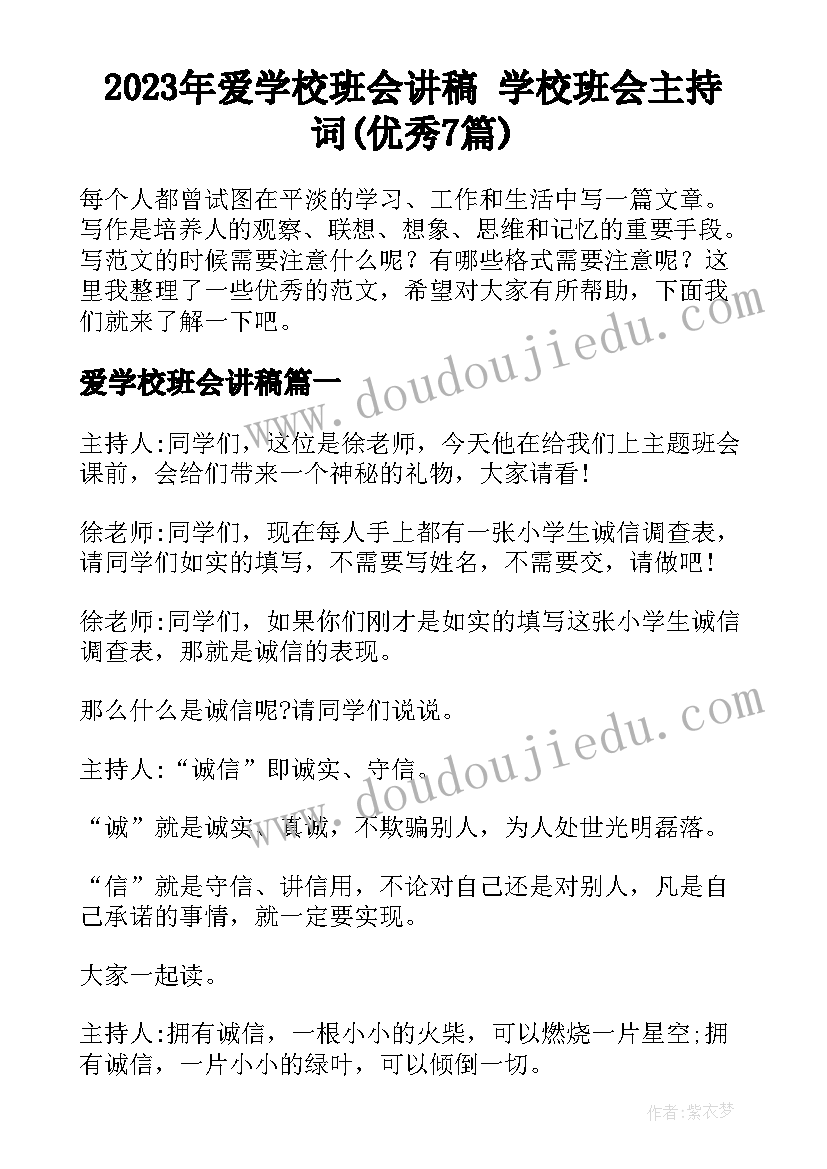 2023年爱学校班会讲稿 学校班会主持词(优秀7篇)