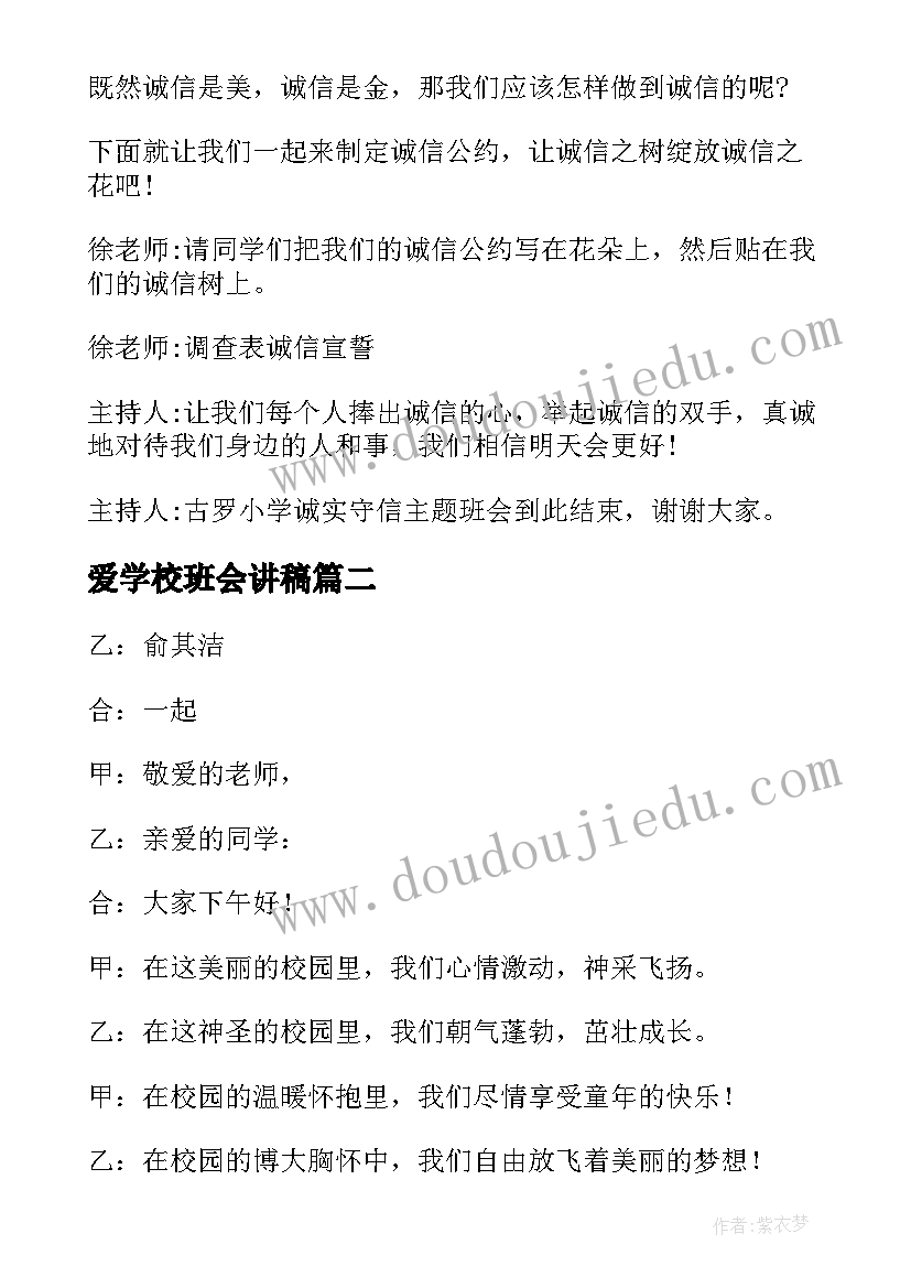 2023年爱学校班会讲稿 学校班会主持词(优秀7篇)