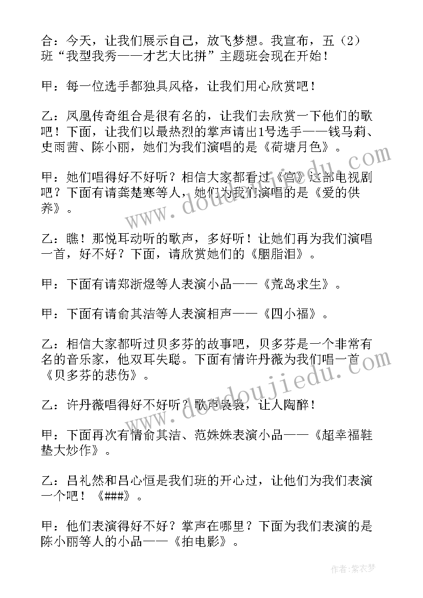 2023年爱学校班会讲稿 学校班会主持词(优秀7篇)