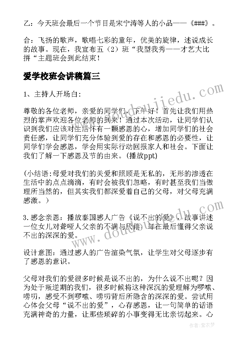 2023年爱学校班会讲稿 学校班会主持词(优秀7篇)