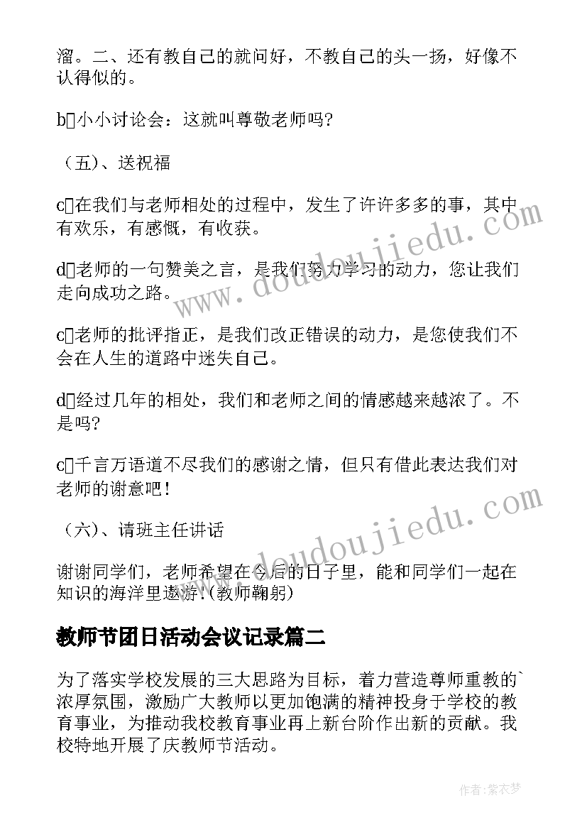 最新教师节团日活动会议记录 教师节班会方案(优质10篇)