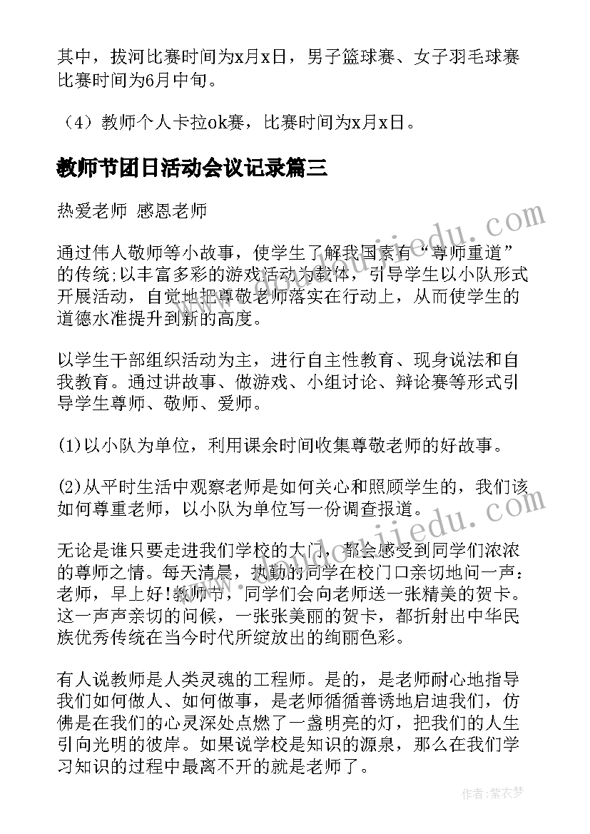 最新教师节团日活动会议记录 教师节班会方案(优质10篇)