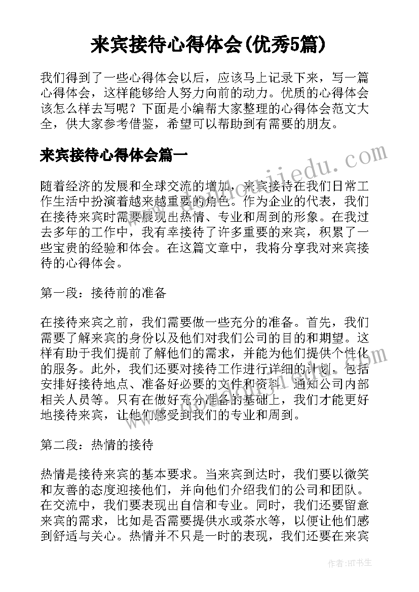 来宾接待心得体会(优秀5篇)