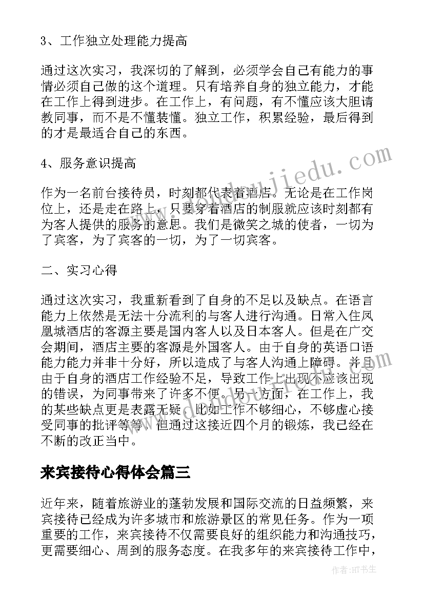 来宾接待心得体会(优秀5篇)