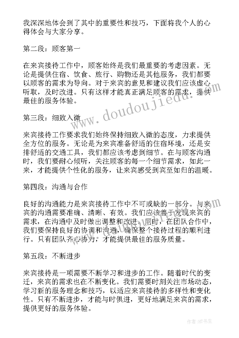 来宾接待心得体会(优秀5篇)