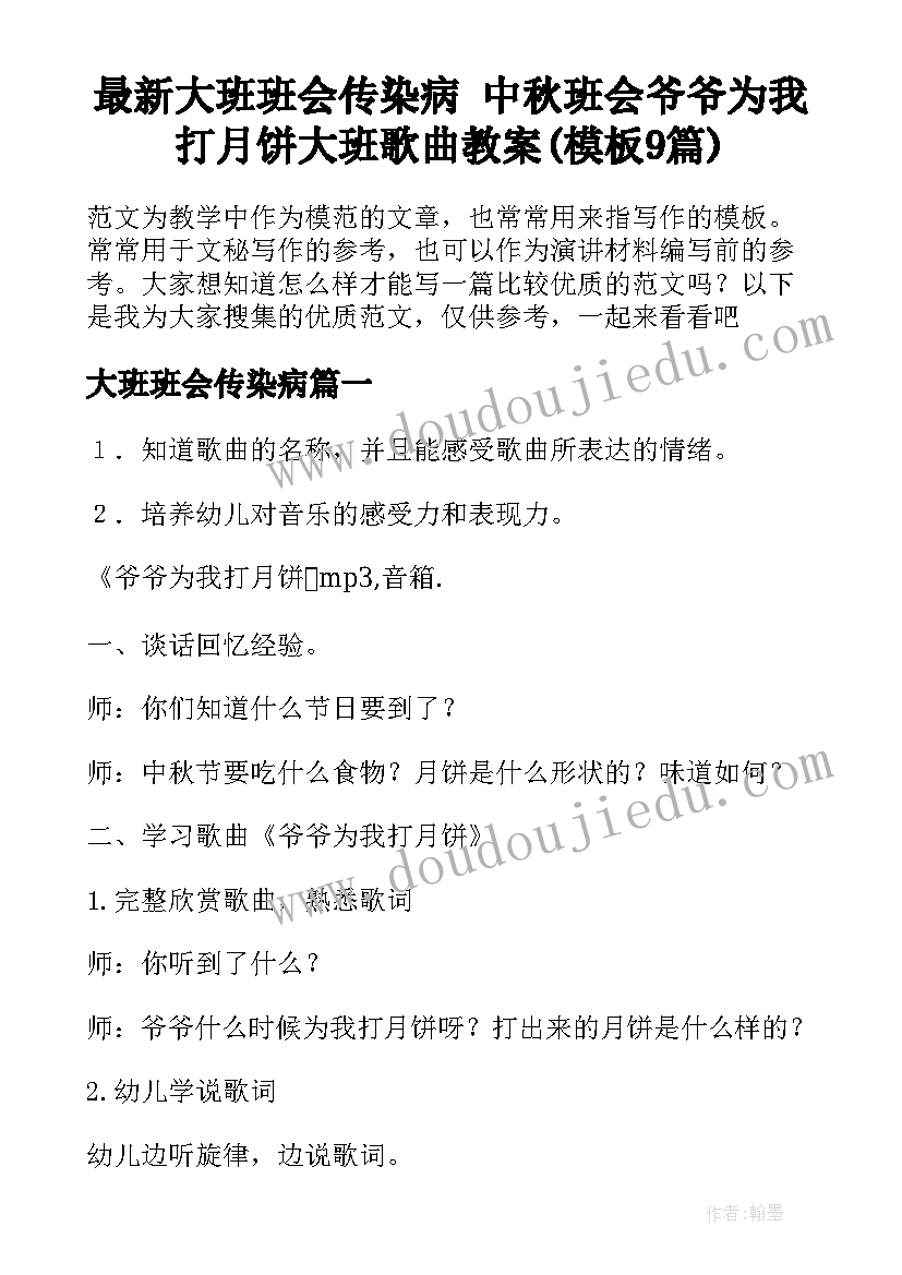 最新大班班会传染病 中秋班会爷爷为我打月饼大班歌曲教案(模板9篇)