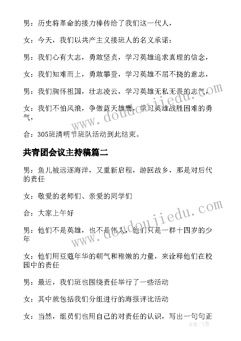 2023年共青团会议主持稿 班会主持稿(优质10篇)