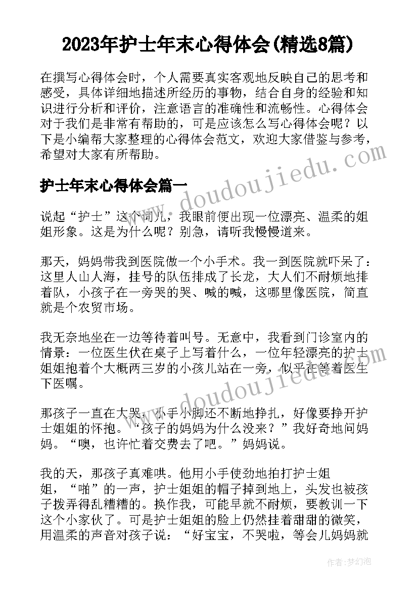 2023年护士年末心得体会(精选8篇)