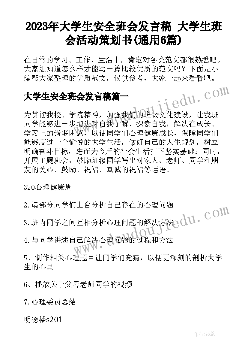 2023年大学生安全班会发言稿 大学生班会活动策划书(通用6篇)