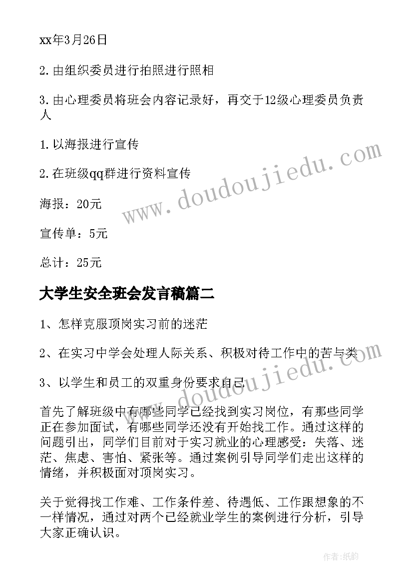 2023年大学生安全班会发言稿 大学生班会活动策划书(通用6篇)