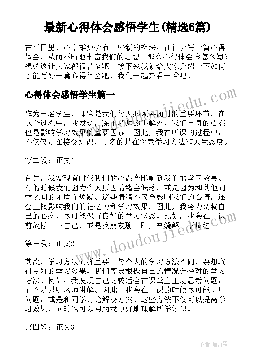 最新心得体会感悟学生(精选6篇)