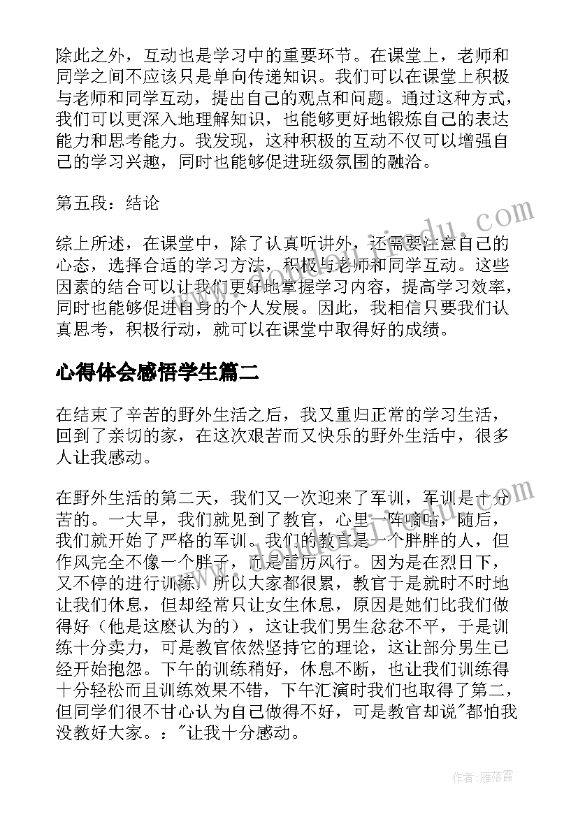 最新心得体会感悟学生(精选6篇)