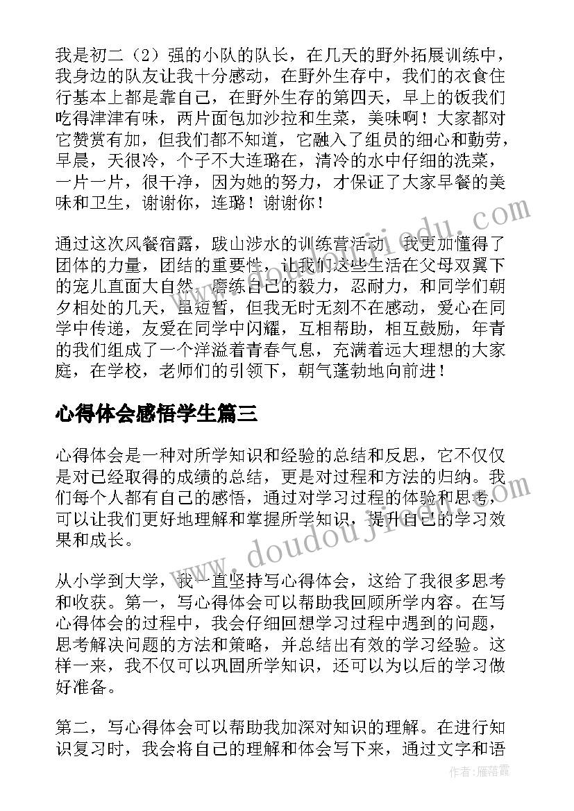 最新心得体会感悟学生(精选6篇)