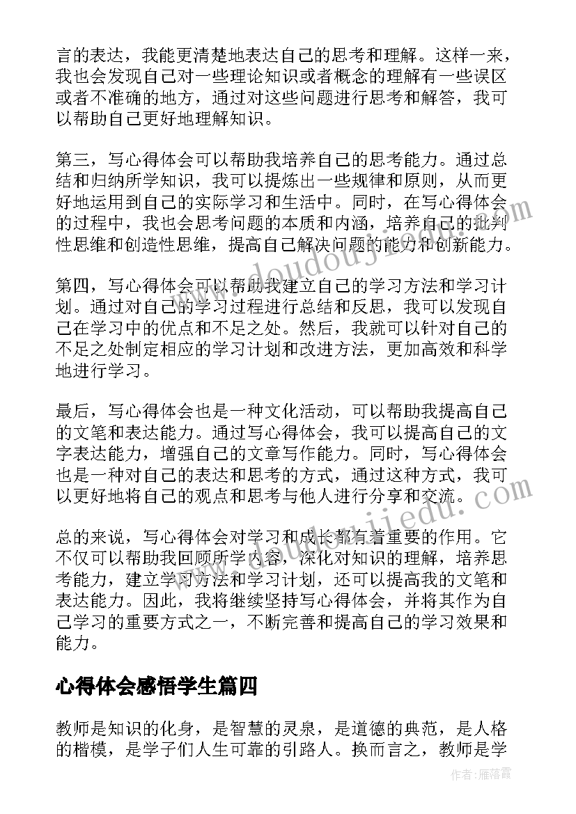 最新心得体会感悟学生(精选6篇)