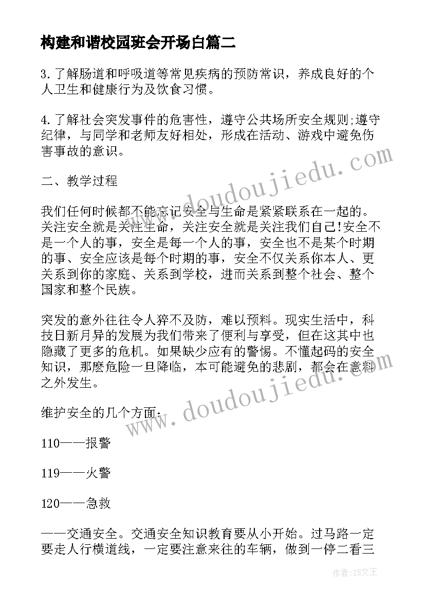 最新构建和谐校园班会开场白 校园安全班会(通用10篇)