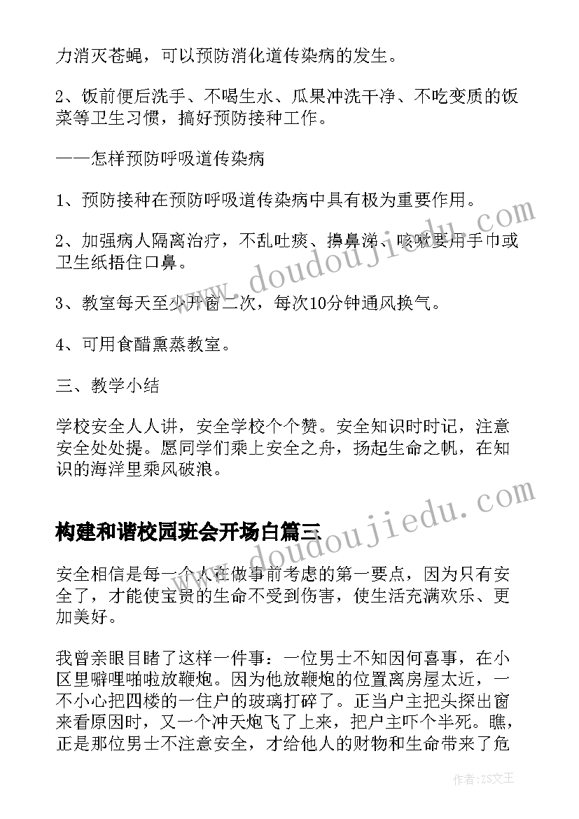 最新构建和谐校园班会开场白 校园安全班会(通用10篇)