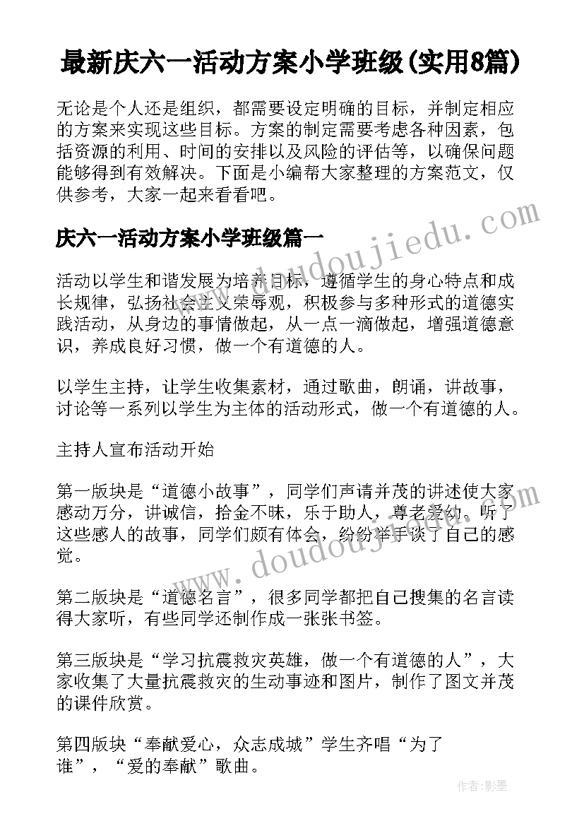 最新庆六一活动方案小学班级(实用8篇)