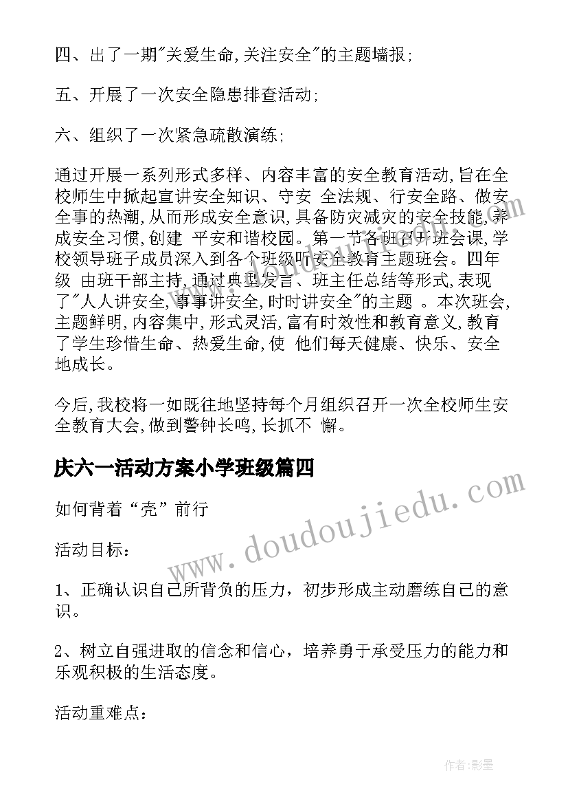 最新庆六一活动方案小学班级(实用8篇)