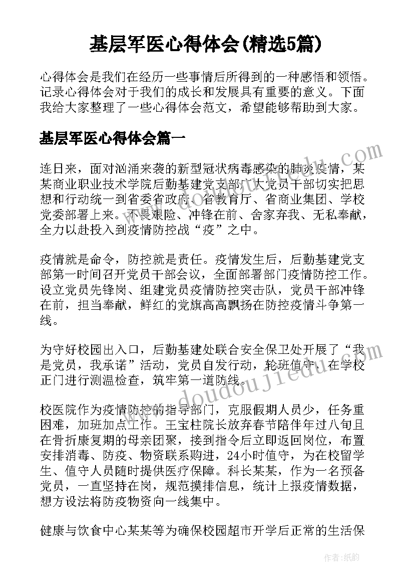 基层军医心得体会(精选5篇)