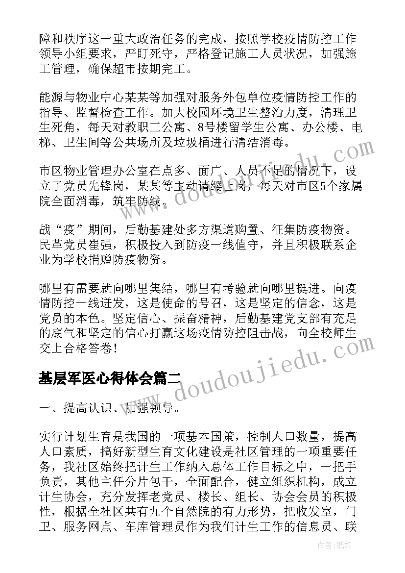 基层军医心得体会(精选5篇)