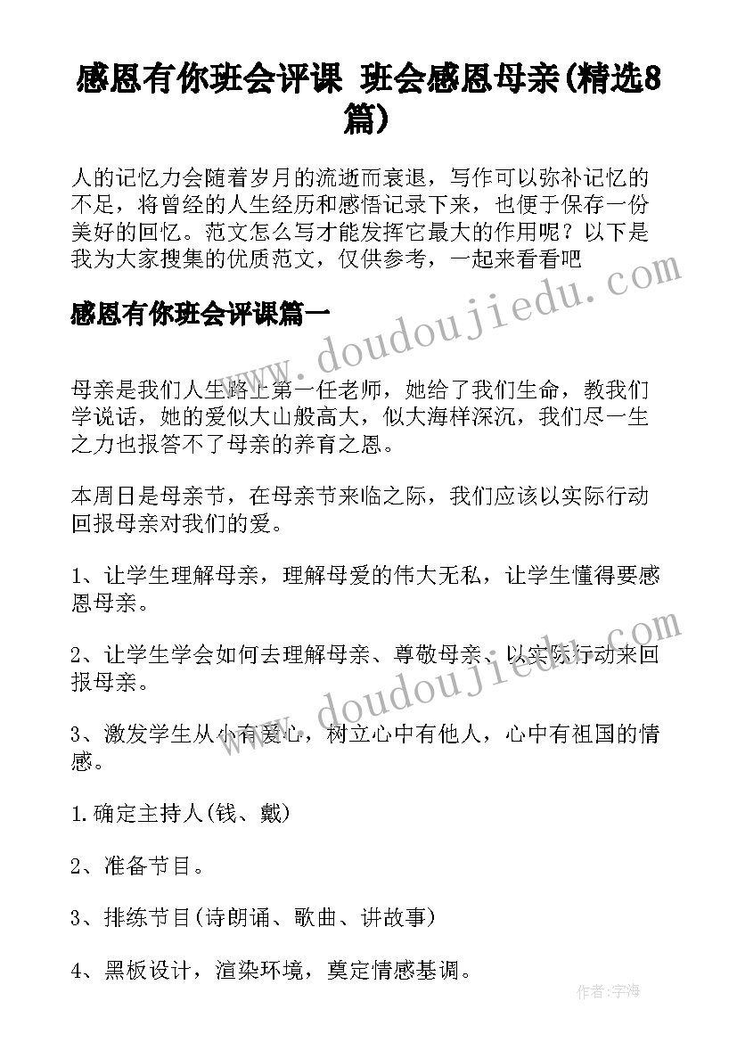 感恩有你班会评课 班会感恩母亲(精选8篇)