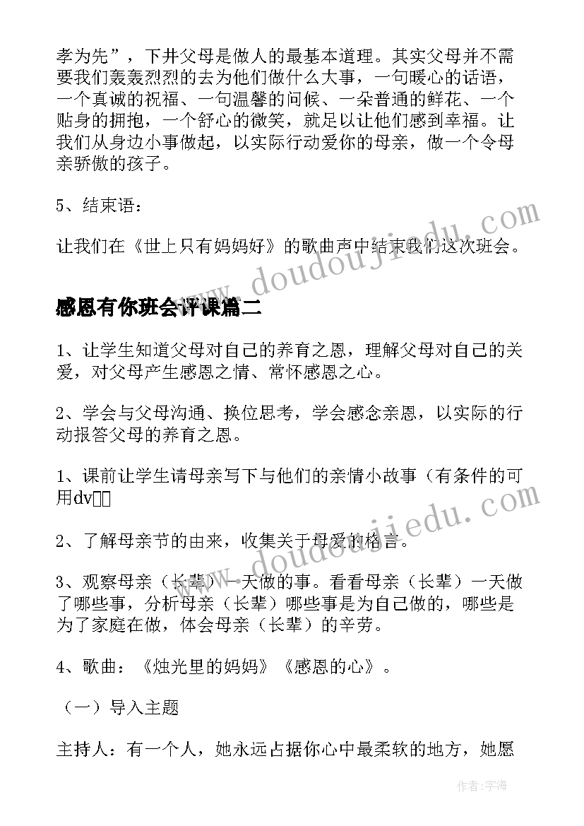 感恩有你班会评课 班会感恩母亲(精选8篇)