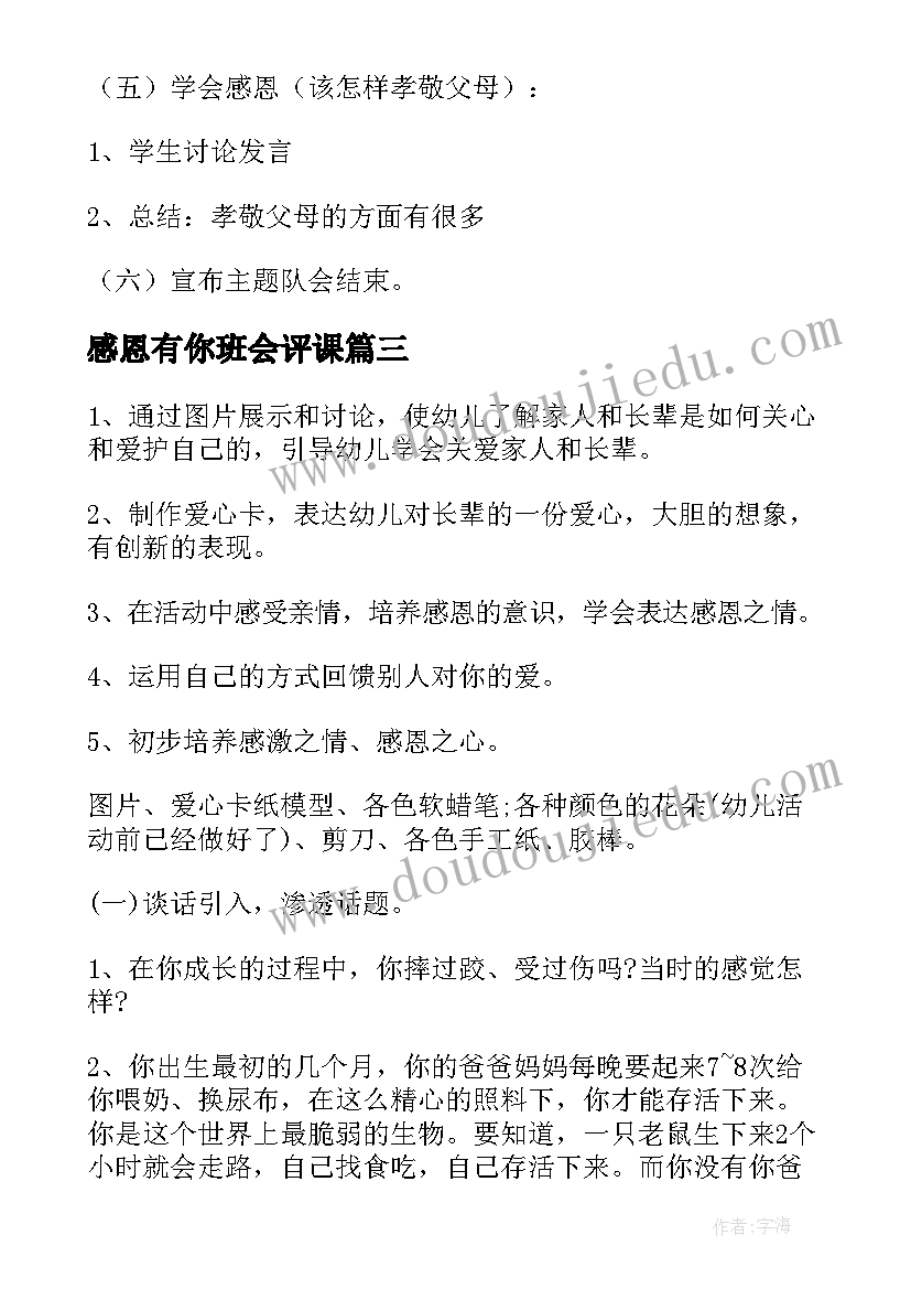 感恩有你班会评课 班会感恩母亲(精选8篇)