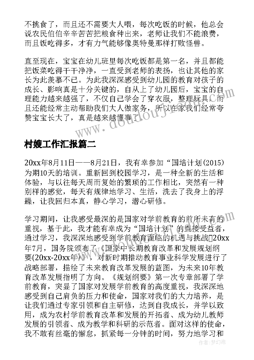 2023年村嫂工作汇报(实用5篇)