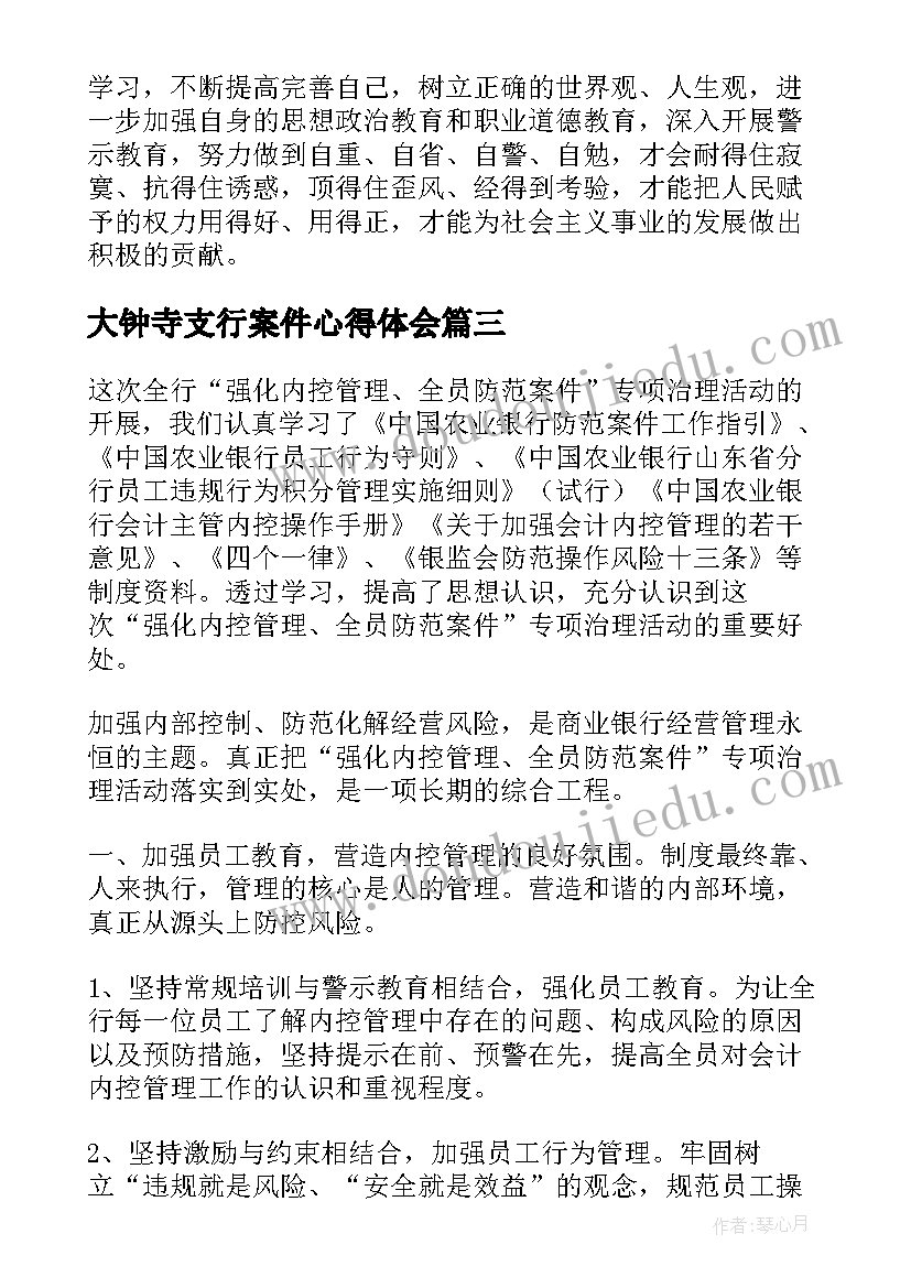 最新大钟寺支行案件心得体会(优质5篇)