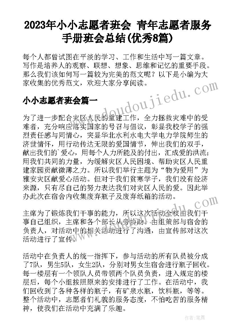 2023年小小志愿者班会 青年志愿者服务手册班会总结(优秀8篇)